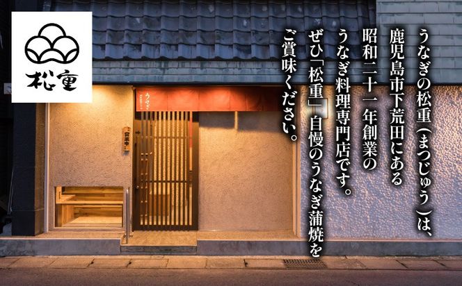 ＜選べるお届け回数・容量＞【定期便全3～12回】うなぎ料理専門店「松重（まつじゅう）」上/うなぎ蒲焼2切（1尾）1～4パック　K019-001