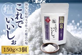 DC001 これでいいしぉ　３個セット