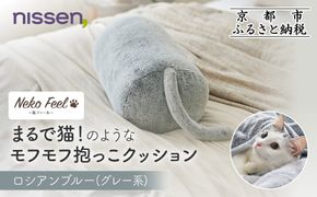 【ニッセン】まるで猫!のようなモフモフ抱っこクッション(猫Feel) ロシアンブルー(グレー系)［ 京都 nissen しっぽ付き 人気 おすすめ 手洗い ギフト プレゼント お取り寄せ 通販 送料無料 ふるさと納税 ］ 261009_A-YM008VC01