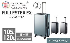 PROTeCA フレスター EX 01555 (14 ミストラルヘアライン) スーツケース 国産 日本製 105/120L プロテカ キャリー バッグ キャスターストッパー フロントオープン 出張 長期旅行 北海道 赤平市