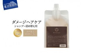 「ベストシャンプー10傑」に選ばれたダメージケアシャンプー 詰め替え用 1,000ml シャンプー ヘアケア 美容 ダメージケア ギフト 山梨 富士吉田