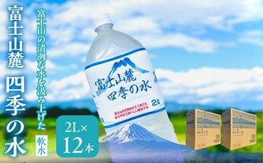 富士山麓 四季の水(軟水)　12本×2L (6本入x2箱)　災害・保存水・送料無料 180-014