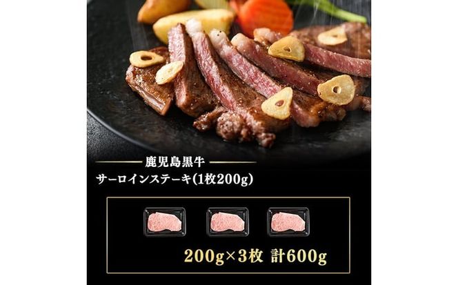 和牛日本一！＜鹿児島黒牛＞サーロインステーキセット 計600g(1枚200g/3枚) c0-149
