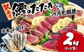 【3ヶ月定期便】  訳あり かつおのたたき 2kg サイズ 不揃い 小分け 真空 パック 新鮮 鮮魚 天然 水揚げ カツオ 鰹 タタキ 冷凍 大容量 マルコ水産