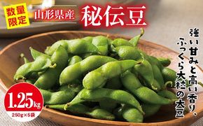 FYN9-408 ≪2026年先行予約≫山形県産 秘伝豆 1.25kg（250g×5袋）2026年9月中旬から順次発送 小分け 個包装 青大豆 枝豆 えだまめ 野菜 やさい おつまみ ビール 国産 山形県 西川町 月山