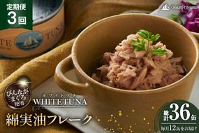定期便 3回 OceanPrincess WHITETUNA 綿実油フレーク 12缶 [モンマルシェ 宮城県 気仙沼市 20566220] 缶詰 綿実油 ツナフレーク ツナ缶 ツナ 缶詰め かんづめ 熟成 マグロ 簡単調理 高級 保存食 常備 常温 オーシャンプリンセス