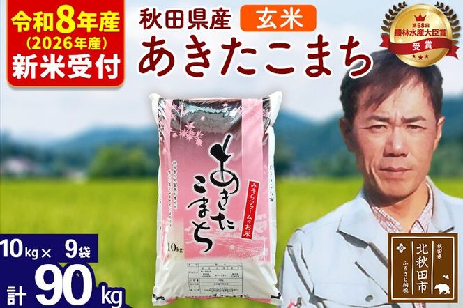 ※R8産 新米予約※ 秋田県産 あきたこまち 90kg【玄米】(10kg袋)【1回のみお届け】2026年産 令和8年産 お米 みそらファーム [みそらファーム 秋田 お米 あきたこまち 米どころ 東北 北秋田市 秋田県産 冷めてもおいしい おにぎり おむすび お弁当 白米]|msrf-21601s