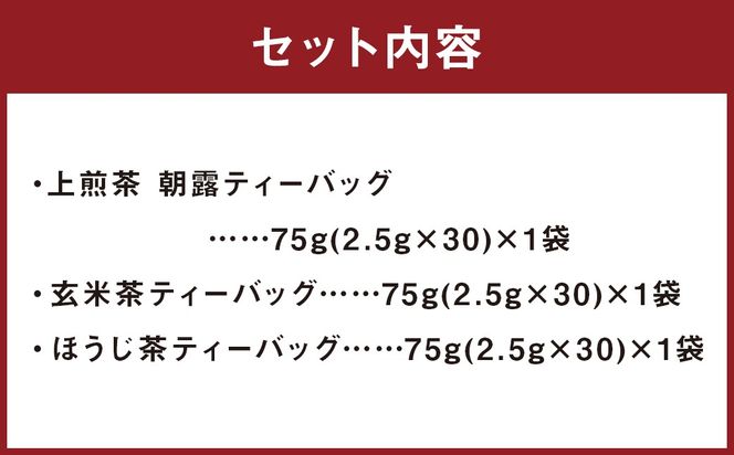 ハラール認証茶 中山吉祥園こだわりの八女茶ティーバッグ3種セット【朝露・玄米茶・ほうじ茶】 八女茶 お茶 茶 詰合せ セット