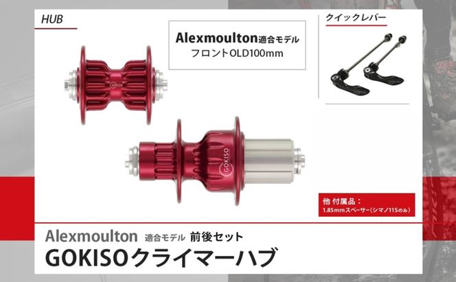 GOKISO クライマーハブ（Alexmoulton適合モデル） ハブ 自転車 ホイール ツール 部品 メンテナンス 自転車レース 趣味 ハブ タイヤ ライダー 自転車部品 技術 プロレーサー 近藤機械製作所 愛知県 蟹江町