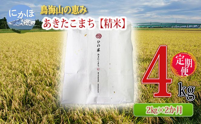 米 お米 《定期便》2kg×2ヶ月 鳥海山の恵み！秋田県産 あきたこまち ひの米（精米）計4kg（2kg×2回連続）