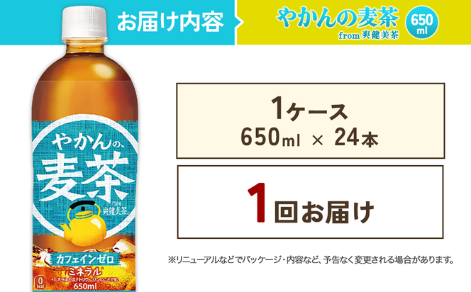 やかんの麦茶 from 爽健美茶 PET 650ml 24本 1ケース【コカコーラ】 日本茶 お茶 麦茶 ペットボトル カフェインゼロ 常温 送料無料 こども 美容 むくみ