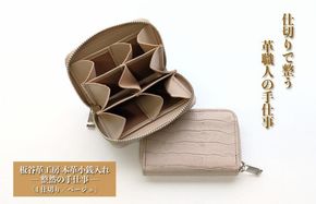 030D277 板谷革工房 本革小銭入れ「整然の手仕事」〈6仕切り・小銭整理〉（ベージュ）