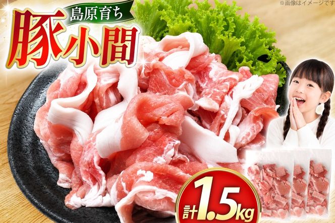 AK029 豚小間500g×3パック計1.5kg [ 豚肉 小分け 豚こま こま切れ 肉 お肉 BBQ バーベキュー 焼肉 アウトドア スターゼン 長崎県 島原市 ]