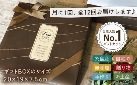 【全12回定期便】こだわり の 焼き菓子 ギフト セット（ 2箱セット ） 糸島市 / LinoCAFE [AXI010]