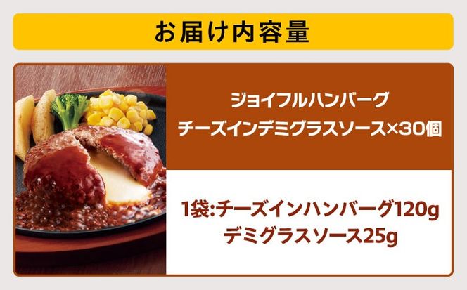 【福岡工場直送】ジョイフル ハンバーグ 30個 ( チーズイン デミグラス ソース )《築上町》【株式会社　ジョイフル】 [ABAA016]