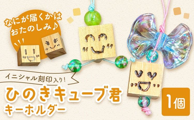 ひのきキューブ君 キーホルダー イニシャル刻印入り 1個 ありがとう園[60日以内に出荷予定(土日祝除く)]岡山県 矢掛町 ヒノキ 桧 ウッド 木製 手作り 香り リラックス エコ 送料無料---osy_arihkk_60d_24_6000_1--