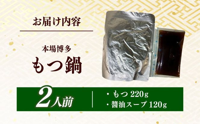 博多もつ鍋2人前　訳あり！【メール便対応】≪築上町≫【株式会社木村食品】[ABEB049]