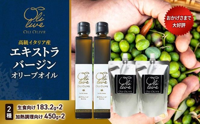 高級イタリア産 エキストラ・ヴァージンオリーブオイル 2種×2個 計4点　2026年6月中旬から発送      調味料 油 オリーブ油 食用油 静岡県 袋井市