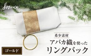 バッグ 希少素材 アバカ織を使ったリングバック ゴールド 天然繊維 アバカ 金糸 クラッチバック かばん カバン シンプル  光沢 袋井市 静岡県