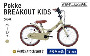 完成品でお届け!《12月初旬頃発送》折りたたみ 自転車 キッズ フォールディング ｜京都 中川商会 自転車 人気 FBG18PK/ FBB18BRO ［ ポッケキッズ FINEBIKESロゴ ブレイクアウト 4歳 5歳 6歳 7歳 子供 折り畳み キッズサイクル 安心 安全 JIS規格 人気 おすすめ 送料無料 ふるさと納税 ］FBG18PK/ FBB18BRO 【ベージュ（BE）】 261009_A-PW018VC01