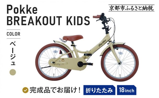 完成品でお届け!《12月初旬頃発送》折りたたみ 自転車 キッズ フォールディング ｜京都 中川商会 自転車 人気 FBG18PK/ FBB18BRO ［ ポッケキッズ FINEBIKESロゴ ブレイクアウト 4歳 5歳 6歳 7歳 子供 折り畳み キッズサイクル 安心 安全 JIS規格 人気 おすすめ 送料無料 ふるさと納税 ］FBG18PK/ FBB18BRO 【ベージュ（BE）】 261009_A-PW018VC01