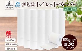 無包装 トイレットペーパー シングル ソフトタイプ 100m 36ロール 長巻き 紙ペーパー エコ 日用品 消耗品 生活必需品 衛生用品 トイレ用品 114mm幅 非常用 備蓄 ストック まとめ買い 防災 国産 日本製 送料無料 川一製紙 岐阜県 美濃市