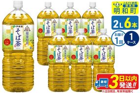 伝承の健康茶 健康焙煎 そば茶 伊藤園 ＜2L×6本＞【1ケース】1回のみ [ふるさと納税 お茶 そば茶 ノンカフェイン ペットボトル 国産 まとめ買い 伊藤園]|10_itn-270601