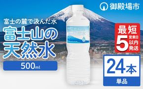 《最短5営業日以内発送》富士山の天然水 500ml×24本
