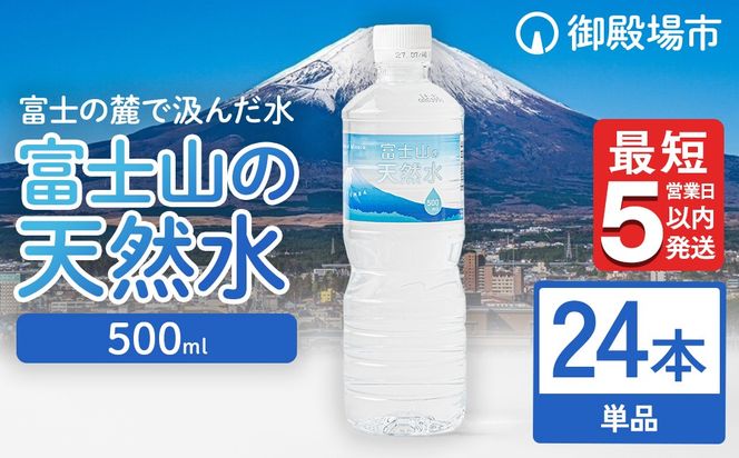 《最短5営業日以内発送》富士山の天然水 500ml×24本