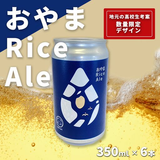 おやまRiceAle 350ml×6本