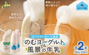 のむヨーグルト900g 風景の牛乳900ml 各2本 SKB095