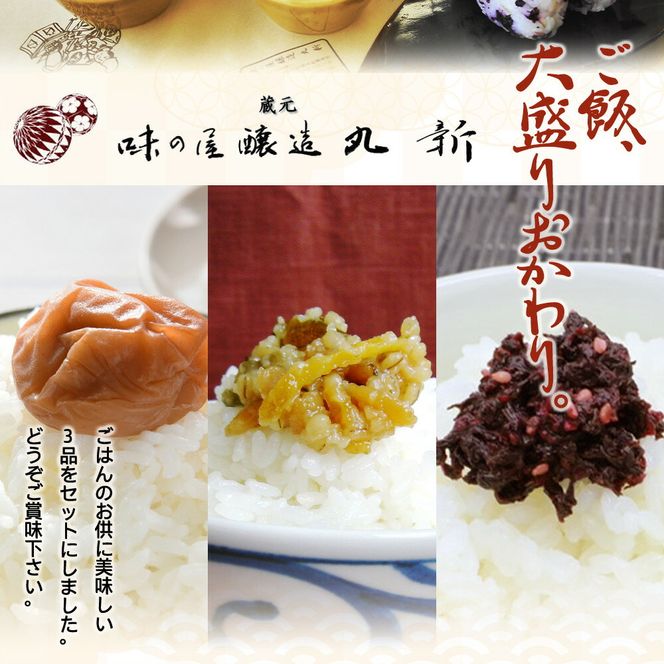ご飯のおともセット ( 金山寺味噌 紀州南高梅 美味しそ ) 【金山寺みそ 径山寺味噌 おかず味噌 国産 梅干 うめぼし 南高梅 和歌山】_S6112n