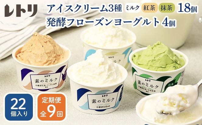 【定期便：全9回】北海道 アイスクリーム3種×18個（ミルク・紅茶・抹茶）とフローズンヨーグルト×4個セット【1115902】