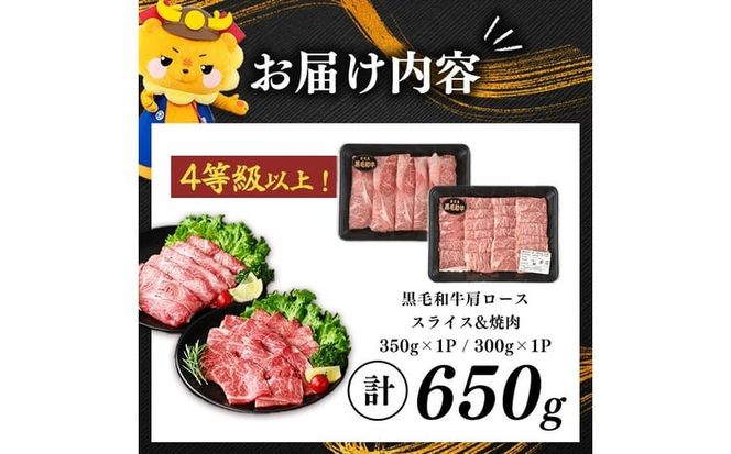 鹿児島県産黒毛和牛肩ローススライス・焼肉用 (計650g・スライス350g×1P 焼肉300g×1P) a4-115