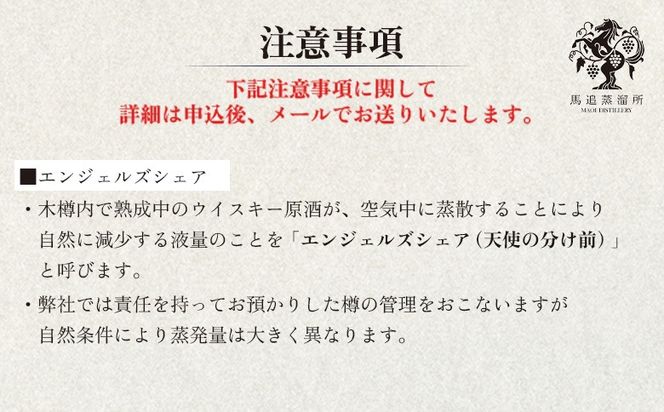 【ウイスキー樽オーナー権】 ★TWSC2025金賞受賞★馬追蒸溜所プライベートカスク40L（700ml×約56本分）EXシェリー・中標津町産モルト100%【54001】
