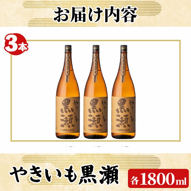 「やきいも黒瀬」(1800ml×3本) 国産 焼酎 いも焼酎 お酒 アルコール 焼き芋 水割り お湯割り ロック 父の日 贈答用 ギフト 一升瓶 鹿児島酒造 【齊藤商店】akn020-57