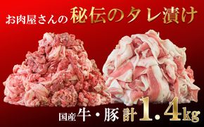 「お肉屋さん秘伝のタレ漬け」 牛肉＆豚肉 1.4kgセット　甲州ワインビーフ 富士桜ポーク ビーフ ポーク 小分け パック 国産 便利 詰め合わせ 食べ比べ お肉 肉 山梨 やまなし 富士川町