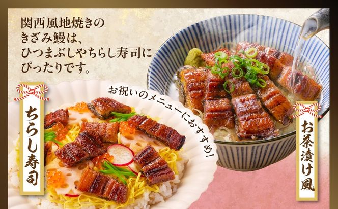 015B636d 【土用の丑の日までにお届け】国産きざみ鰻 140g×3P【老舗 五郎藤 うなぎ unagi 訳あり ひつまぶし 簡単調理】