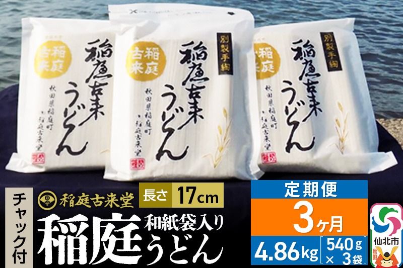 [定期便3ヶ月]稲庭古来堂 稲庭うどん チャック付き和紙袋入り 17cm 540g×3袋を3回お届け 計4.86kg 伝統製法認定 稲庭古来うどん|02_ikd-100103