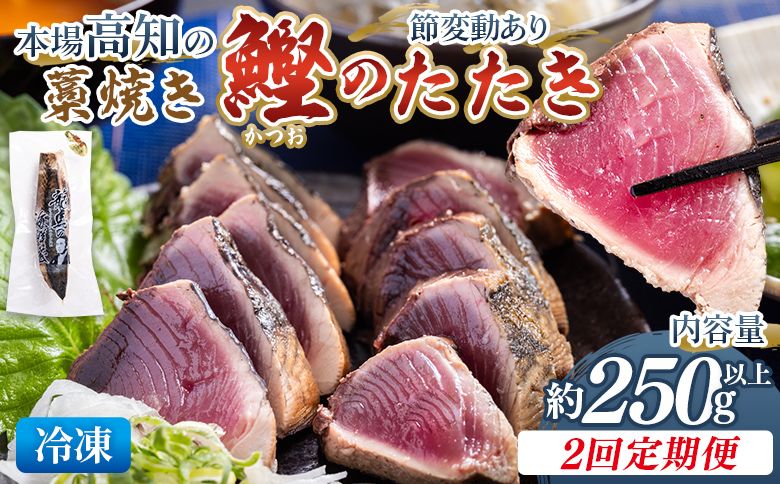 かつおのたたき 定期便 [2回定期便]本場高知の藁焼き鰹のたたき 約250g以上(節変動有) - 定期便 国産 タタキ 旨みを凝縮 カツオ かつお 魚介 野島水産 Wnz-0004