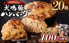 099H4476 【泉佐野ブランド豚】犬鳴豚の手作りプレミアムハンバーグ（20個入り）【国産 豚肉 ぶたにく 犬鳴ポーク 普段使い】