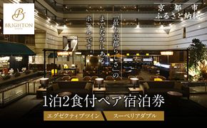 【京都ブライトンホテル】1泊2食付ペア宿泊券《エグゼクティブツイン・スーペリアダブル》｜京都 好立地 便利 人気ホテル［ 京都 ホテル 好立地 宿泊券 チケット 人気 おすすめ 御所近く 静寂 京都時間 女子旅 クーポン ギフト 人気 おすすめ 宿泊 旅行 観光 ふるさと納税 ］ 261009_A-LA119