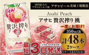 たっぷり果実　アサヒ贅沢搾りもも　350ml×48本(2ケース)