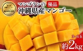 【 先行予約 2026年発送 】マンゴランのこだわりマンゴー 2kg