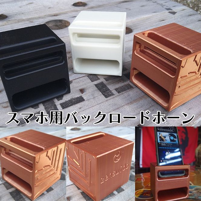 【選べるカラー】スマホ用スピーカー バックロードホーン型 ジャズ ピアノ BGM 枕元 安らぎ キャンプ ※スマホの横幅79mmまで インテリア 音響機器
