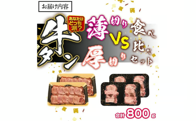 ＼あなたはどっち派？／ 厚切り牛タン・薄切り牛タン 食べ比べセット (合計800g) 小分け 牛肉 肉 お肉 牛たん タン タン塩 塩タン 厚切り 薄切り セット 詰め合わせ 味付け 焼肉 塩 BBQ 冷凍 佐伯市【DH342】【ネクサ】