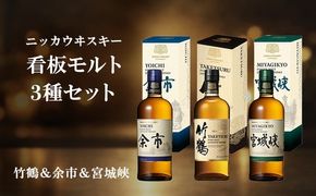 ニッカウヰスキー 看板モルト 3種セット（竹鶴&余市&宮城峡）箱付き