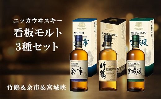 ニッカウヰスキー 看板モルト 3種セット（竹鶴&余市&宮城峡）箱付き