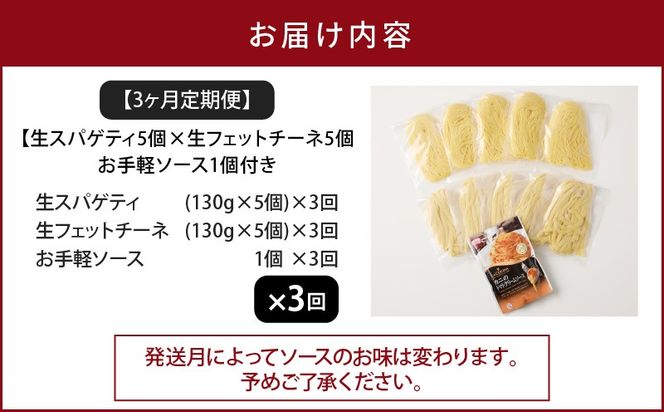 【3ヶ月定期便】生スパゲティ5個×生フェットチーネ5個　お手軽ソース1個付き　K036-T14