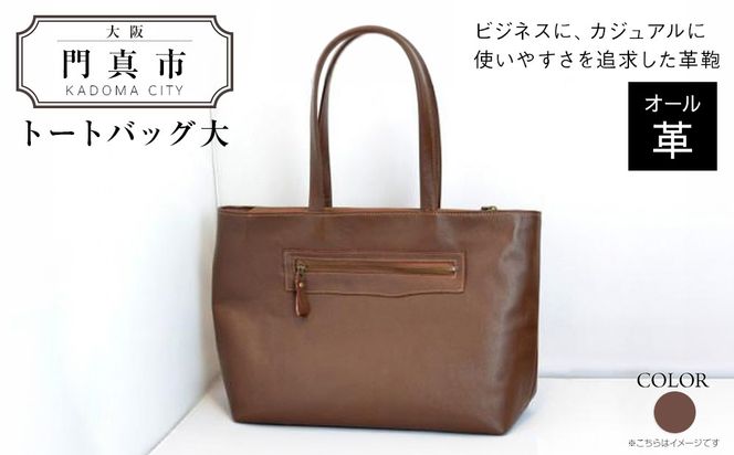 トートバッグ大（オール革・茶）【革レザーバッグトートバッグ大オール革ポケットティッシュケース付大型仕様大阪府門真市】 272230_BR010VC01